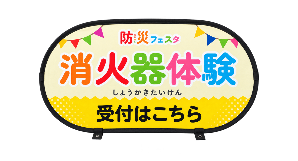 消火器体験を案内するポップアップバナースタンド