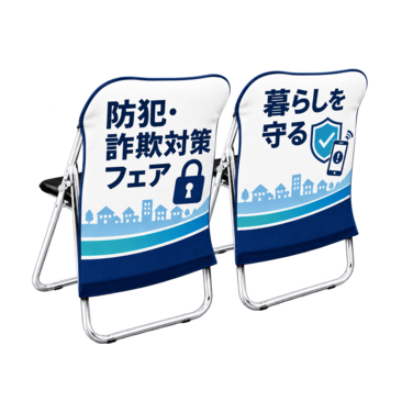 防犯・詐欺対策フェアのデザインパイプ椅子カバー