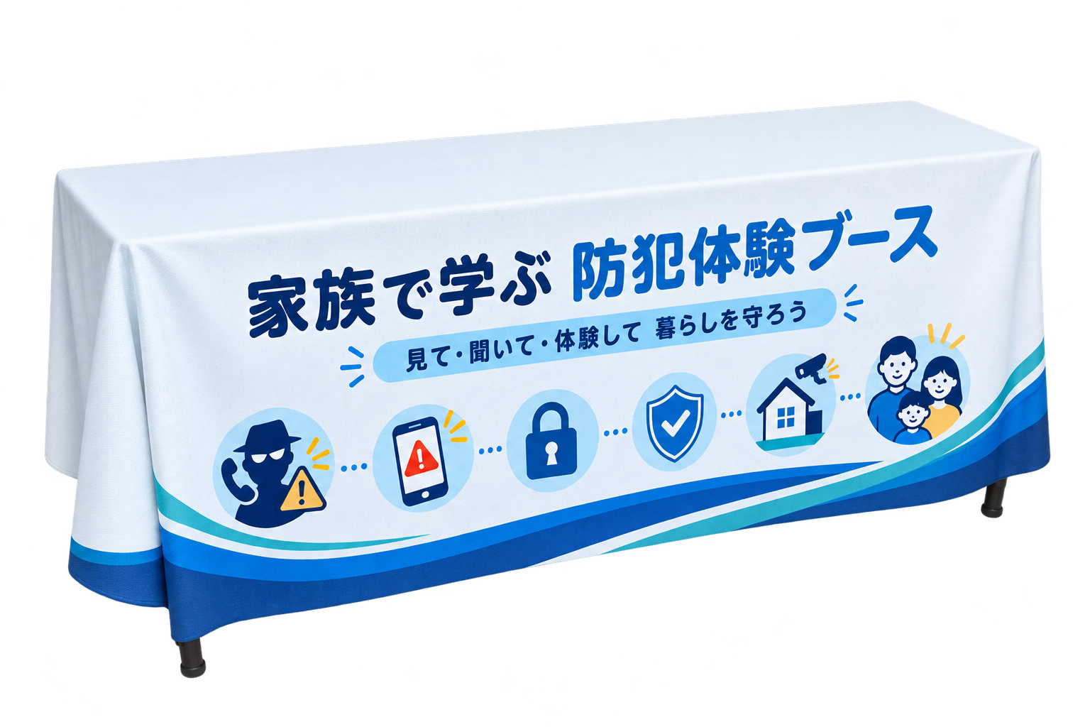 家族で学ぶ防犯体験ブースのテーブルクロス