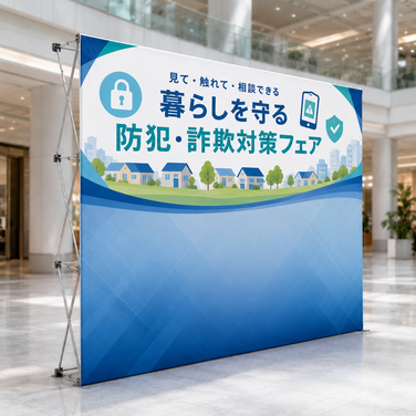防犯・詐欺対策フェアのバックパネル