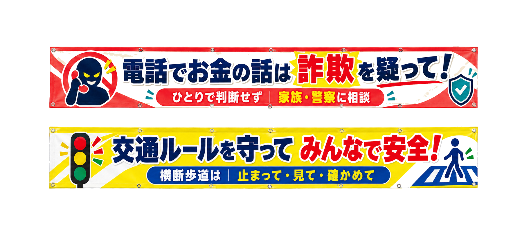 特殊詐欺対策と交通安全の横断幕