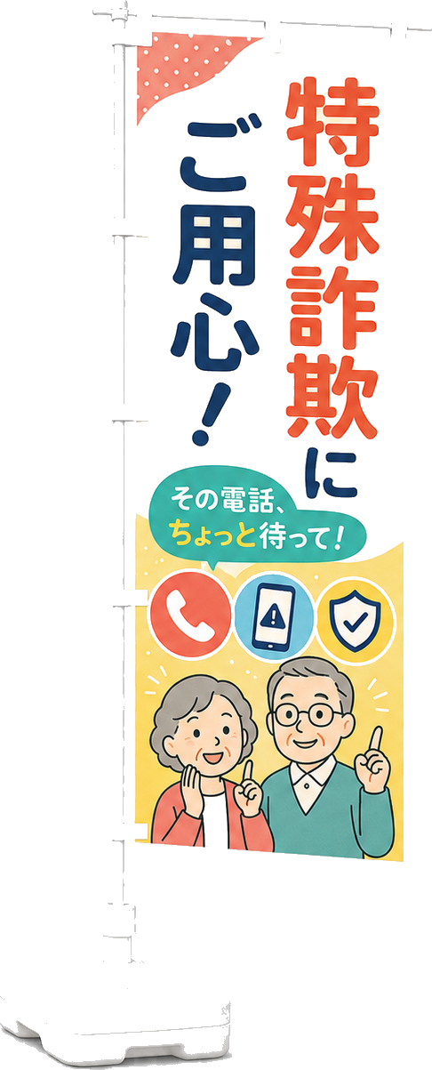 特殊詐欺対策ののぼり旗