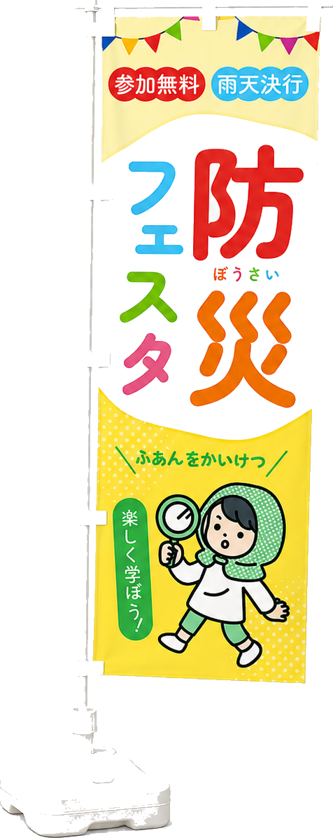 防災フェスタののぼり旗
