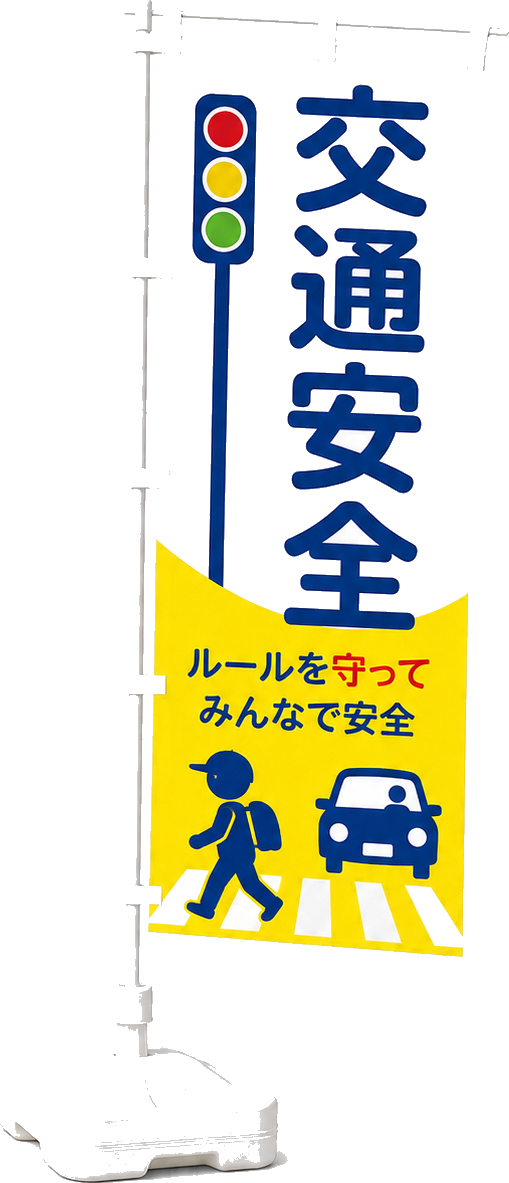 交通安全ののぼり旗