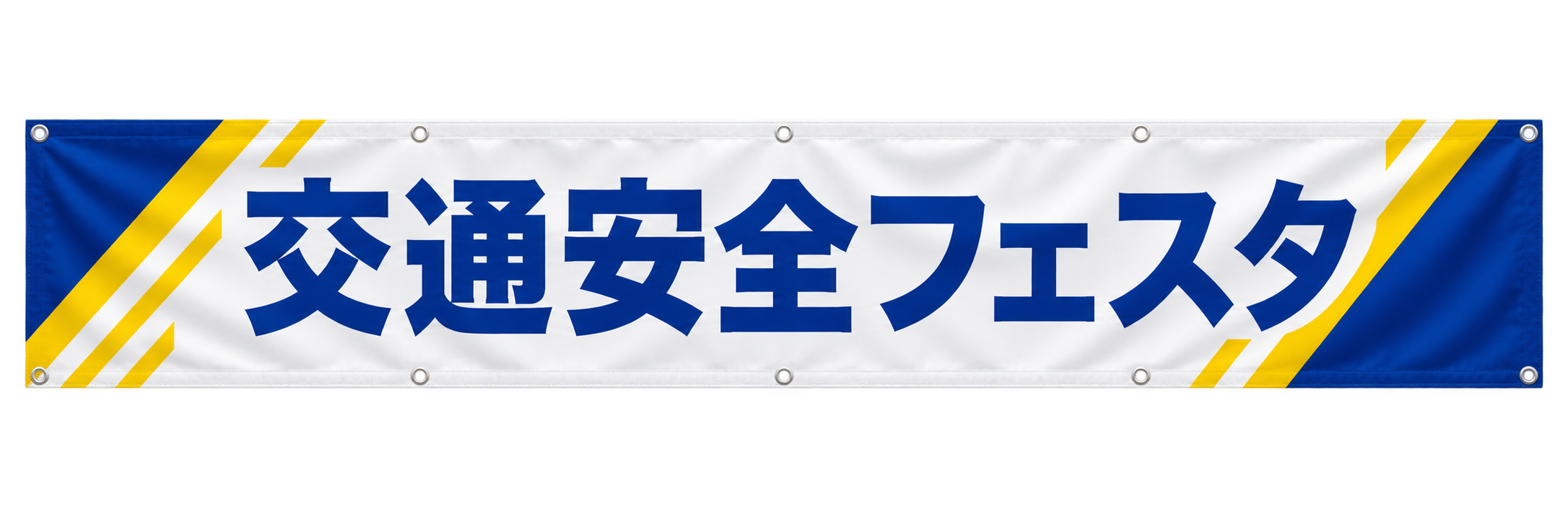 交通安全フェスタの啓発メッセージを掲出する横断幕