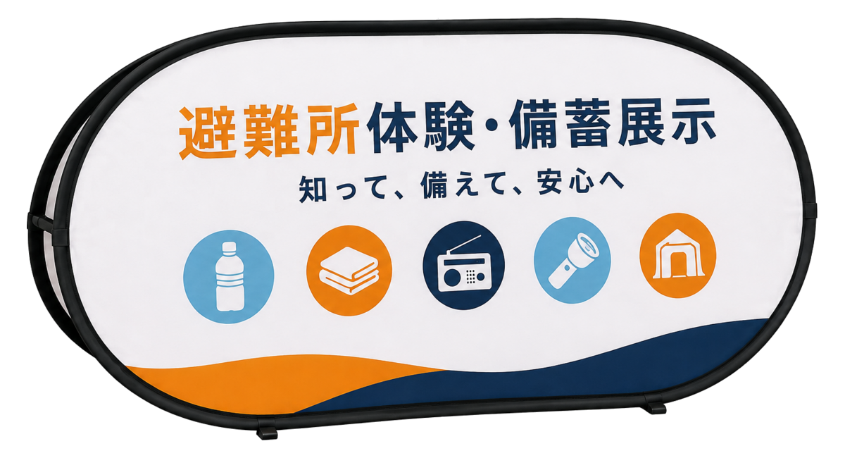 避難所備蓄を案内するポップアップバナースタンド
