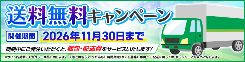送料無料キャンペーン 開催期間2026年11月30日まで