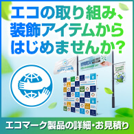 エコの取り組み、装飾アイテムからはじめませんか？