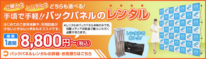 ご購入？レンタル？どちらも選べる！手頃で手軽！！バックパネルのレンタル