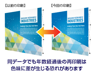 同データでも年数経過後の再印刷は色味に差が生じる恐れがあります