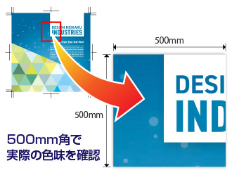 500mm角で実際の色味を確認