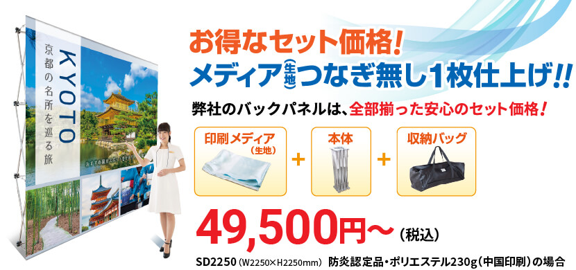 屋内用バックパネル お得なセット価格!メディア（生地）つなぎ無し1枚仕上げ!!