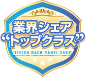 業界シェアトップクラス