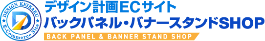 デザイン計画ECサイト バックパネル・バナースタンドSHOP