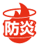 防炎