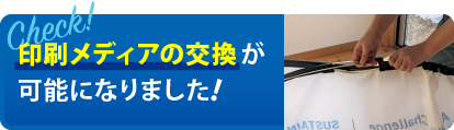 印刷メディアの交換が可能になりました!