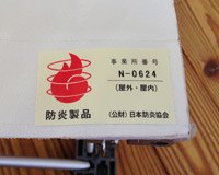 防炎ラベル貼付イメージ