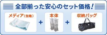 全部揃った安心のセット価格!