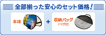 全部揃った安心のセット価格!