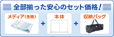 全部揃った安心のセット価格!