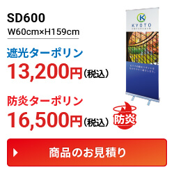 ロールアップバナースタンドSD600 価格