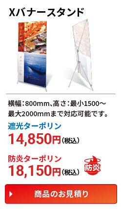 Xバナースタンド 価格