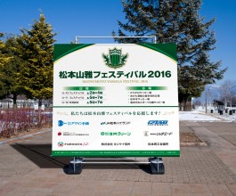 製品名：屋外用バックパネルOD2400 松本山雅FC 様